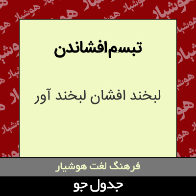 تصویری از تبسم افشاندن