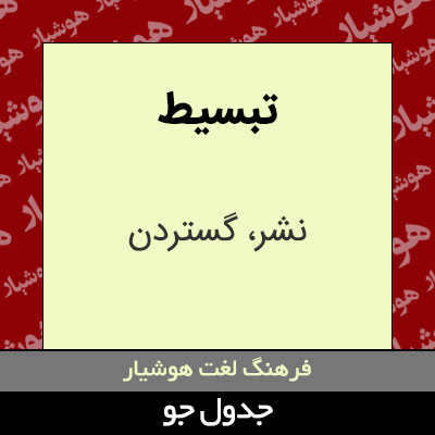 تصویری از تبسیط