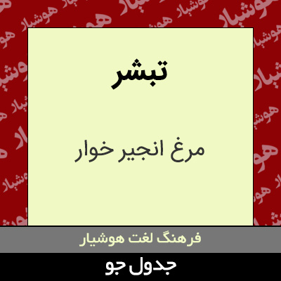 تصویری از تبشر