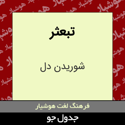 تصویری از تبعثر