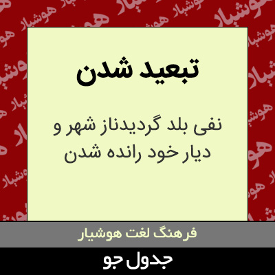 تصویری از تبعید شدن