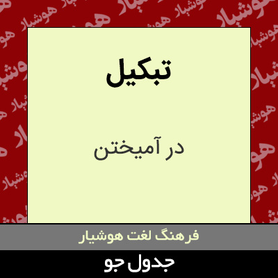 تصویری از تبکیل