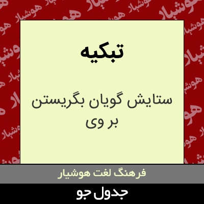 تصویری از تبکیه