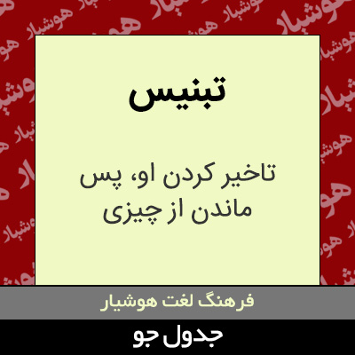 تصویری از تبنیس