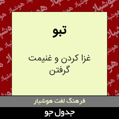 تصویری از تبو