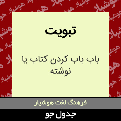 تصویری از تبویت