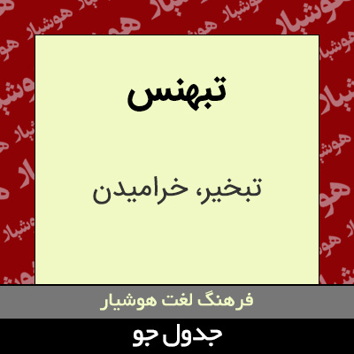 تصویری از تبهنس