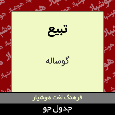 تصویری از تبیع