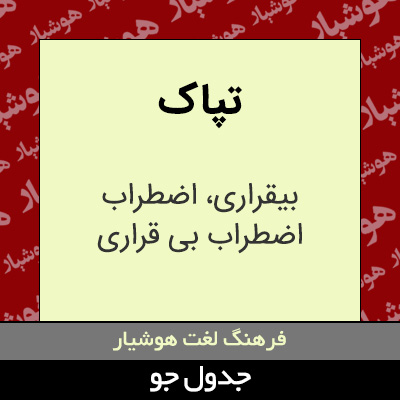 تصویری از تپاک