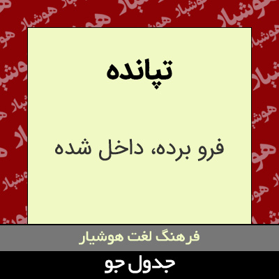 تصویری از تپانده