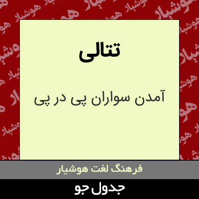 تصویری از تتالی