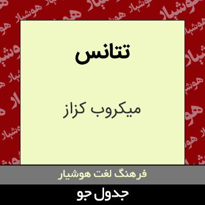 تصویری از تتانس