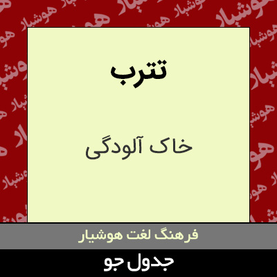 تصویری از تترب