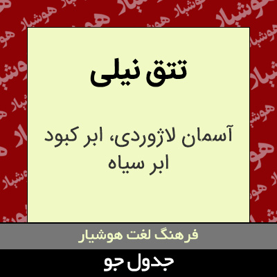 تصویری از تتق نیلی