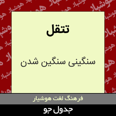 تصویری از تتقل