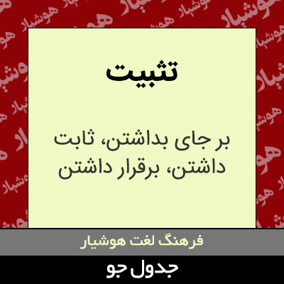 تصویری از تثبیت