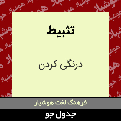 تصویری از تثبیط