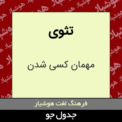 تصویری از تثوی