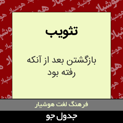 تصویری از تثویب