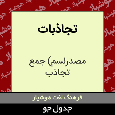 تصویری از تجاذبات