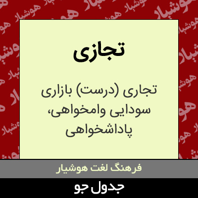 تصویری از تجازی