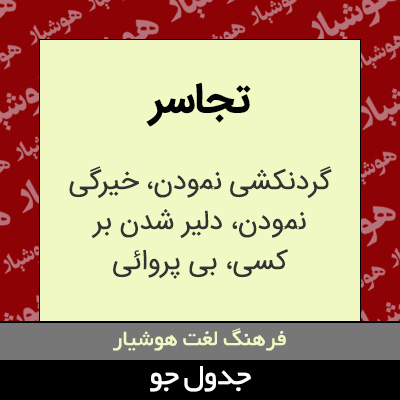 تصویری از تجاسر