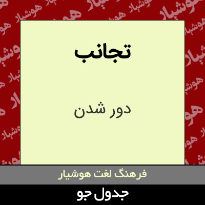 تصویری از تجانب