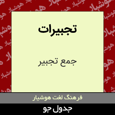 تصویری از تجبیرات