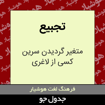 تصویری از تجبیع