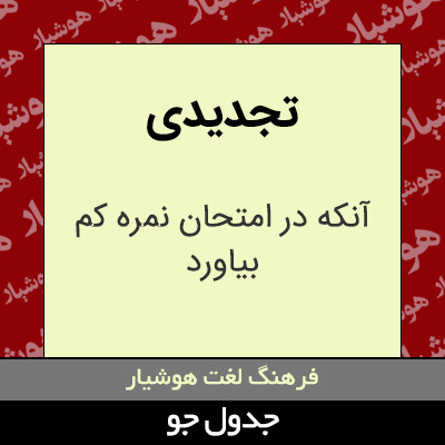 تصویری از تجدیدی