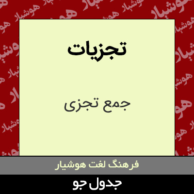 تصویری از تجزیات