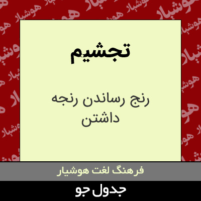 تصویری از تجشیم