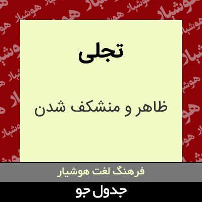 تصویری از تجلی