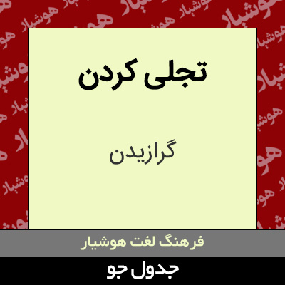 تصویری از تجلی کردن