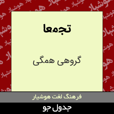 تصویری از تجمعا