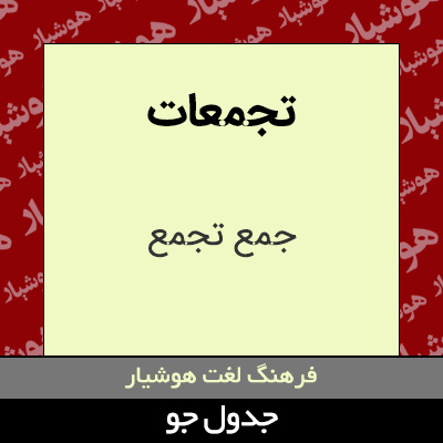 تصویری از تجمعات