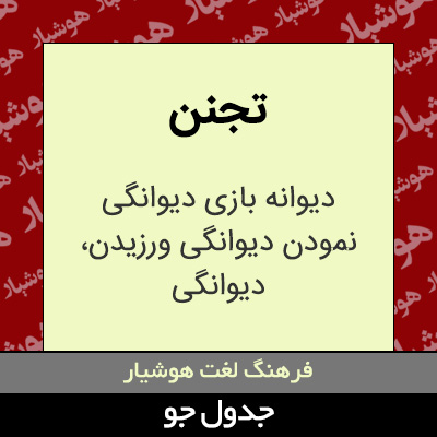 تصویری از تجنن