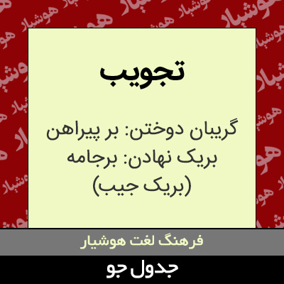 تصویری از تجویب