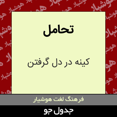 تصویری از تحامل