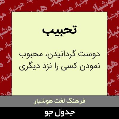 تصویری از تحبیب