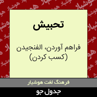 تصویری از تحبیش