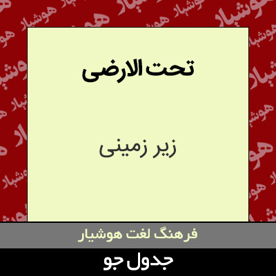 تصویری از تحت الارضی