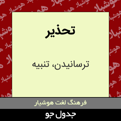 تصویری از تحذیر