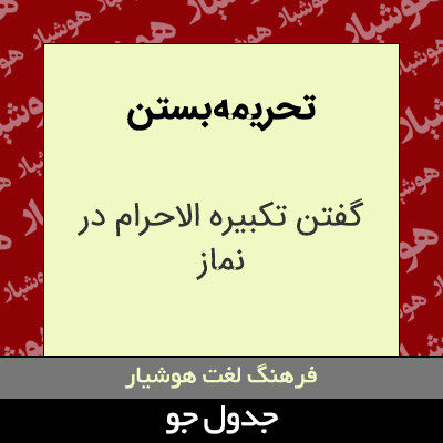 تصویری از تحریمه بستن