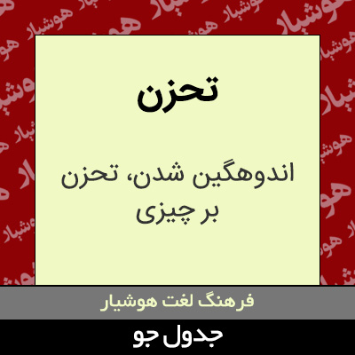 تصویری از تحزن