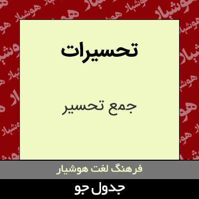 تصویری از تحسیرات