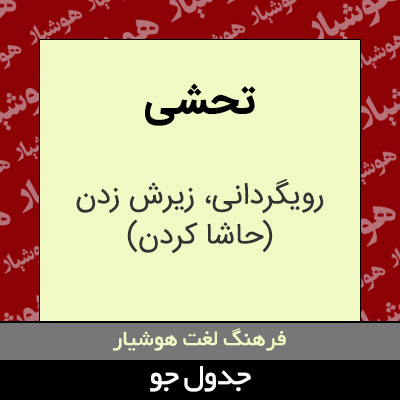 تصویری از تحشی