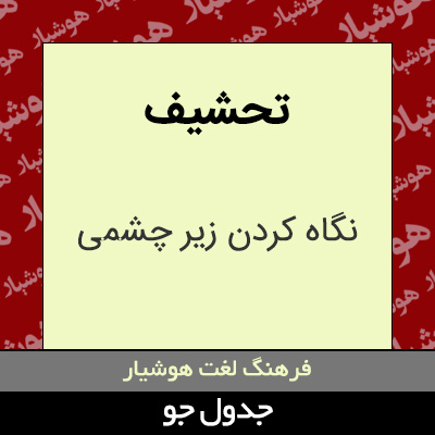 تصویری از تحشیف