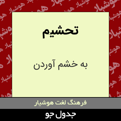 تصویری از تحشیم