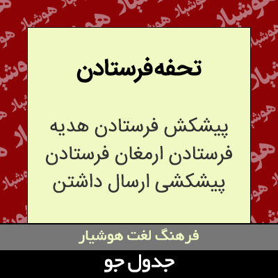 تصویری از تحفه فرستادن